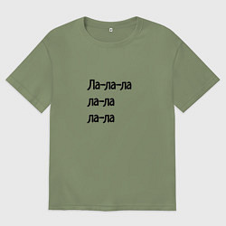Футболка оверсайз мужская Ла ла ла ла, цвет: авокадо