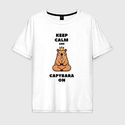 Мужская футболка оверсайз Забавная капибара в короне медитирует keep calm