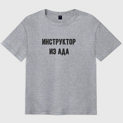 Мужская футболка оверсайз Инструктор из ада