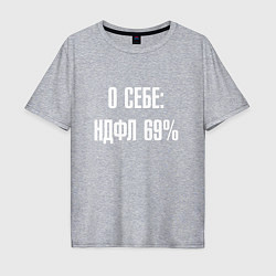 Мужская футболка оверсайз О себе ндфл 69 процентов