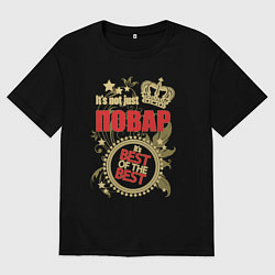 Футболка оверсайз мужская Повар лучший из лучших, цвет: черный