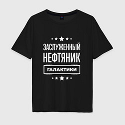 Мужская футболка оверсайз Заслуженный нефтяник