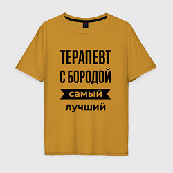Мужская футболка оверсайз Терапевт с бородой лучший
