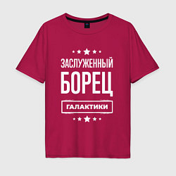 Мужская футболка оверсайз Заслуженный борец