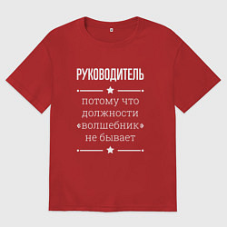 Футболка оверсайз мужская Руководитель волшебник, цвет: красный