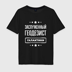 Мужская футболка оверсайз Заслуженный геодезист