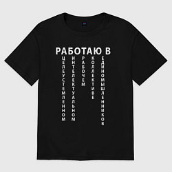 Мужская футболка оверсайз Работаю в цирке