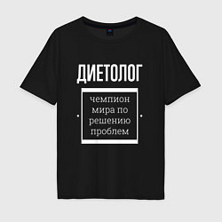 Мужская футболка оверсайз Диетолог чемпион мира