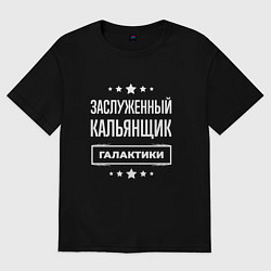 Футболка оверсайз мужская Заслуженный кальянщик, цвет: черный