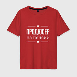 Мужская футболка оверсайз Продюсер - на пенсии
