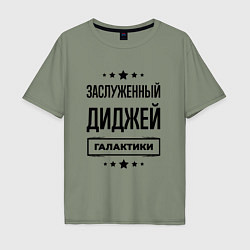 Мужская футболка оверсайз Заслуженный диджей галактики