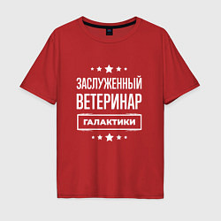 Мужская футболка оверсайз Заслуженный ветеринар
