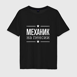 Мужская футболка оверсайз Механик на пенсии