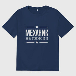 Футболка оверсайз мужская Механик на пенсии, цвет: тёмно-синий