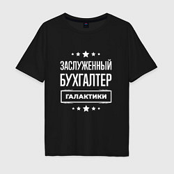 Мужская футболка оверсайз Заслуженный бухгалтер
