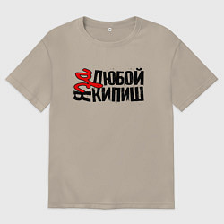 Футболка оверсайз мужская Надпись - за любой кипиш, цвет: миндальный