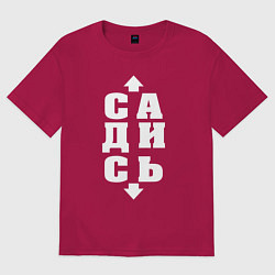 Мужская футболка оверсайз Садись