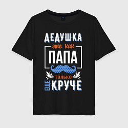 Мужская футболка оверсайз Дедушка еще круче папы