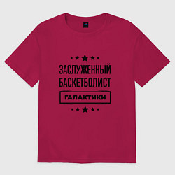 Мужская футболка оверсайз Заслуженный баскетболист галактики