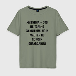 Футболка оверсайз мужская Мужчина это не только защитник, цвет: авокадо