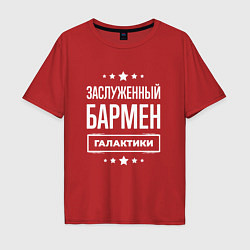 Мужская футболка оверсайз Заслуженный бармен
