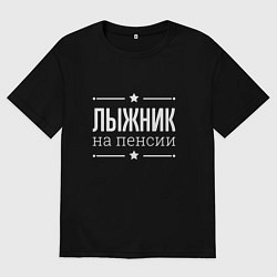 Футболка оверсайз мужская Лыжник на пенсии, цвет: черный