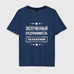 Мужская футболка оверсайз Заслуженный предприниматель