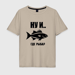 Мужская футболка оверсайз Силуэт рыбы ну и где рыба забавная рыбалка