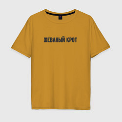 Мужская футболка оверсайз Жёваный крот