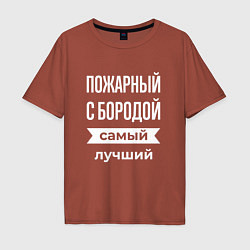 Футболка оверсайз мужская Пожарный с бородой, цвет: кирпичный