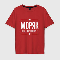 Футболка оверсайз мужская Моряк - на пенсии, цвет: красный