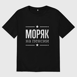 Футболка оверсайз мужская Моряк на пенсии, цвет: черный