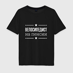 Футболка оверсайз мужская Велосипедист - на пенсии, цвет: черный