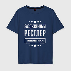 Мужская футболка оверсайз Заслуженный рестлер