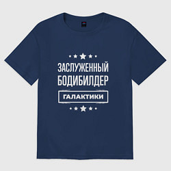 Мужская футболка оверсайз Заслуженный бодибилдер