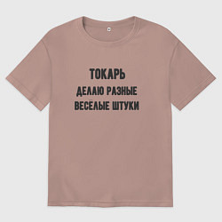 Футболка оверсайз мужская Токарь, цвет: пыльно-розовый