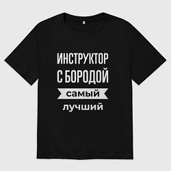 Футболка оверсайз мужская Инструктор с бородой, цвет: черный