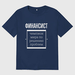 Футболка оверсайз мужская Финансист чемпион мира, цвет: тёмно-синий