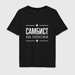 Футболка оверсайз мужская Самбист на пенсии, цвет: черный