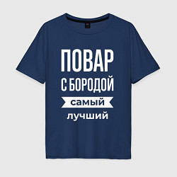Мужская футболка оверсайз Повар с бородой