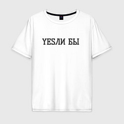 Мужская футболка оверсайз Yesли бы если бы