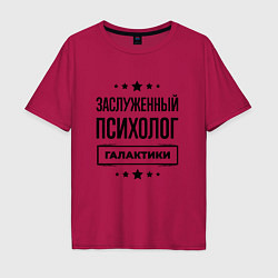 Мужская футболка оверсайз Заслуженный психолог галактики