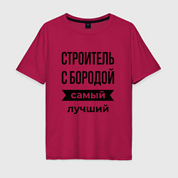 Футболка оверсайз мужская Строитель с бородой лучший, цвет: маджента