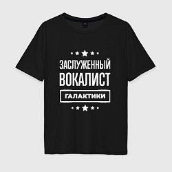 Мужская футболка оверсайз Заслуженный вокалист