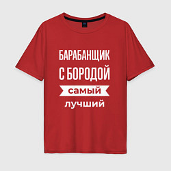 Мужская футболка оверсайз Барабанщик с бородой