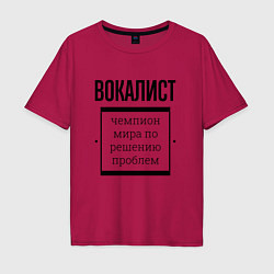 Мужская футболка оверсайз Вокалист чемпион