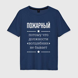 Мужская футболка оверсайз Пожарный волшебник