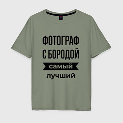 Мужская футболка оверсайз Фотограф с бородой лучший