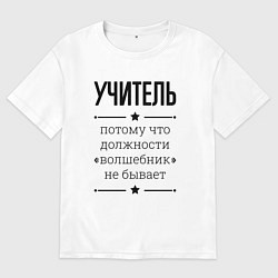 Футболка оверсайз мужская Учитель должность волшебник, цвет: белый