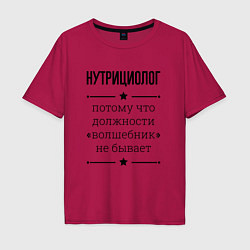 Футболка оверсайз мужская Нутрициолог должность волшебник, цвет: маджента